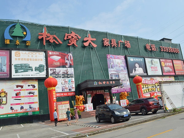 松寶大家具(jù)商(shāng)場